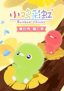 《小鸡彩虹舞台秀 第6季》剧照海报