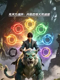 先天九魂环：开局震慑大荒魂兽