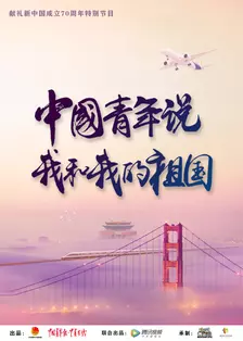 《中国青年说》剧照海报