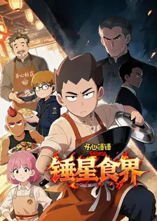 开心锤锤Story：锤星食界