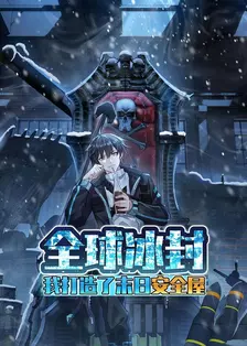 全球冰封：我打造了末日安全屋