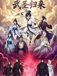 武圣归来 动态漫画 海报