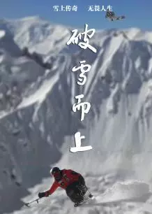 破雪而上 海报