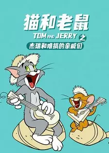 猫和老鼠之音乐世界历险记 海报