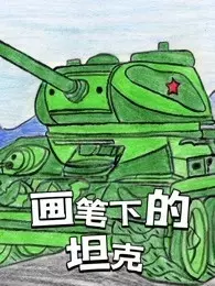 画笔下的坦克 海报