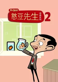 憨豆先生动画版 第二季 中文配音 海报