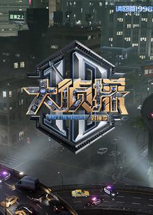 大侦探对撞季