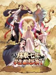 瞎眼七年,学生都成妖神了 动态漫画 海报
