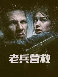 老兵营救（普通话）