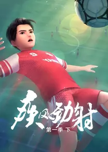 疾风劲射 第一季 下