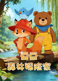 豆豆森林探险家