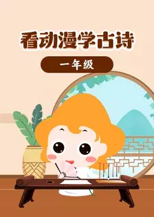 看动漫学古诗一年级