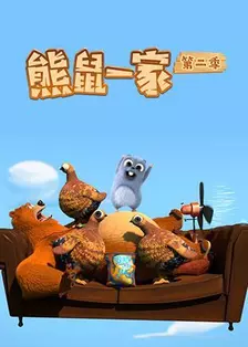 《熊鼠一家 第二季》海报
