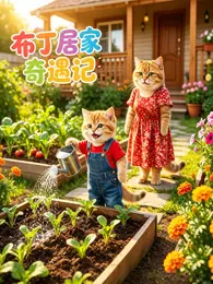 布丁居家奇遇记