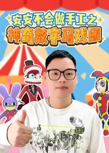 《安安不会做手工之神奇数字马戏团》海报