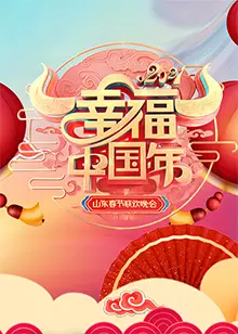 《2021山东春节联欢晚会》剧照海报