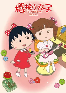 《樱桃小丸子 第2季（07-09年）》海报