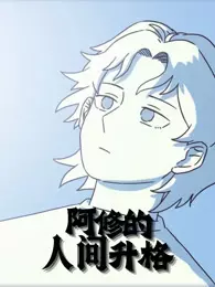 阿修的人间升格 动态漫画