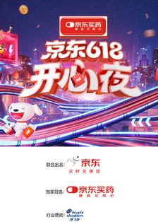2025京东618开心夜