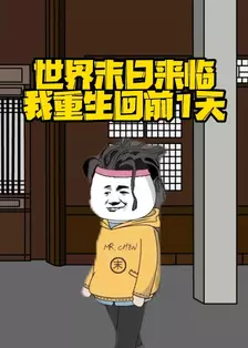 世界末日来临我重生回前1天
