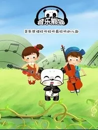 音乐熊猫儿歌 海报