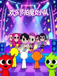 欢乐节拍魔女小队