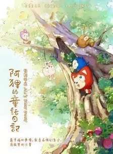 《阿狸的童话日记》海报