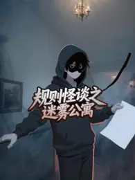规则怪谈之迷雾公寓