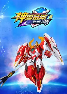 神兽金刚第六季：地球之盾 海报