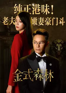 金式森林[粤语版]