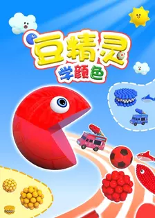 豆精灵学颜色
