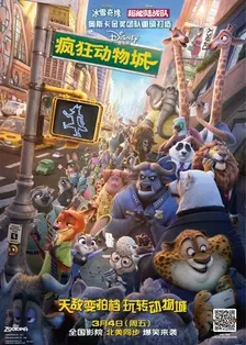 《疯狂动物城》海报
