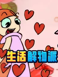 开心测画之生活解物派 海报