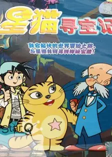 《星猫系列-星猫寻宝记1》剧照海报