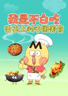 我是不白吃：舌尖上的中国美食