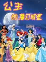 公主的魔幻城堡 海报