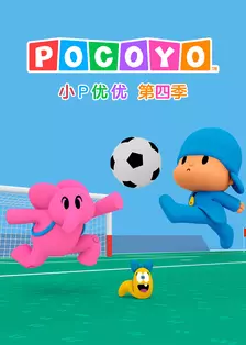 小P优优 第四季 中文配音