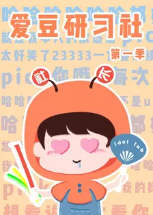 《爱豆研习社 第一季》海报