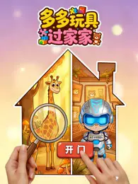 多多玩具过家家 海报
