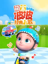 萌宝波波经典儿歌 海报