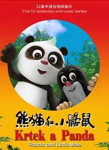 熊猫和小鼹鼠 海报