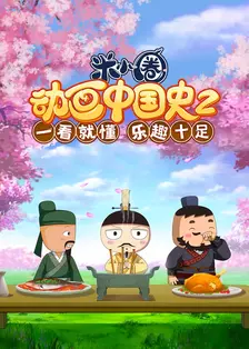 米小圈动画中国史 第二部 海报