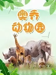 《奥乔动物园》海报