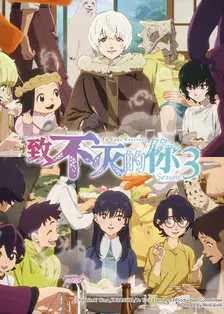 致不灭的你 第三季 海报