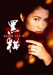 黑猫II：刺杀叶利钦