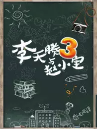 《李天腾与赵小宝 第3季》剧照海报