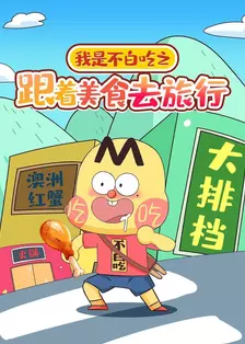 我是不白吃之跟着美食去旅行