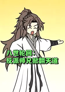 八世轮回：反派师兄掀翻天道