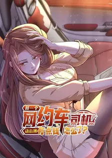 我一个网约车司机有点钱怎么了? 动态漫 海报