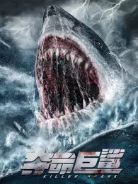 《夺命巨鲨》剧照海报